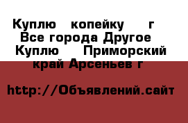 Куплю 1 копейку 1921г. - Все города Другое » Куплю   . Приморский край,Арсеньев г.